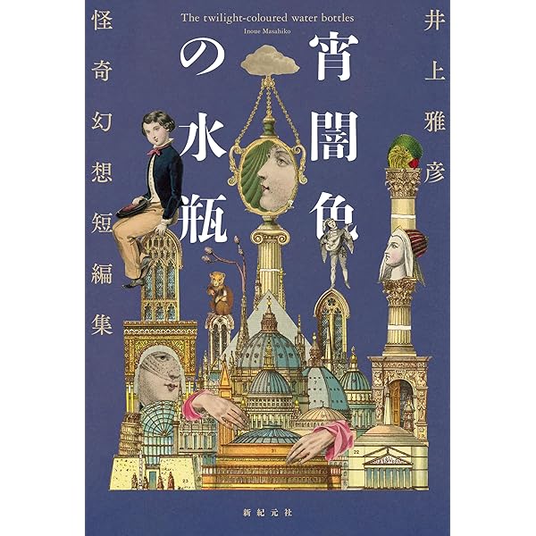 Amazon.co.jp: 1001秒の恐怖映画 ホラー・ショートショート (創元推理  