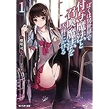 ぼくは異世界で付与魔法と召喚魔法を天秤にかける(1) (モンスター文庫)