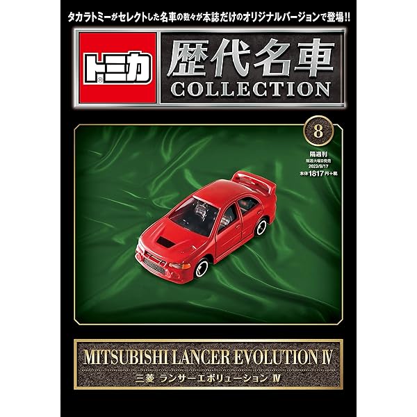 トミカ歴代名車コレクション 8号 (三菱 ランサーエボリューションⅣ 