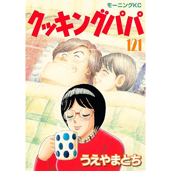 クッキングパパ（125） (モーニングコミックス) | うえやまとち 