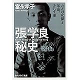 張学良秘史 六人の女傑と革命、そして愛 (角川ソフィア文庫)