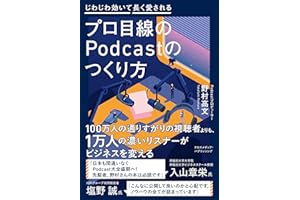 【Amazon.co.jp限定】プロ目線のPodcastのつくり方（特典：制作の裏側がわかる！ポッドキャスト収録現場に密着　動画QRコード データ配信）