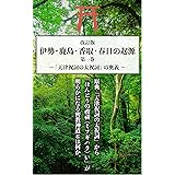 伊勢 鹿島 香取 春日の起源