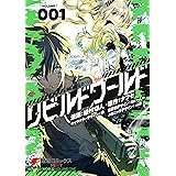リビルドワールド １ (電撃コミックスNEXT)