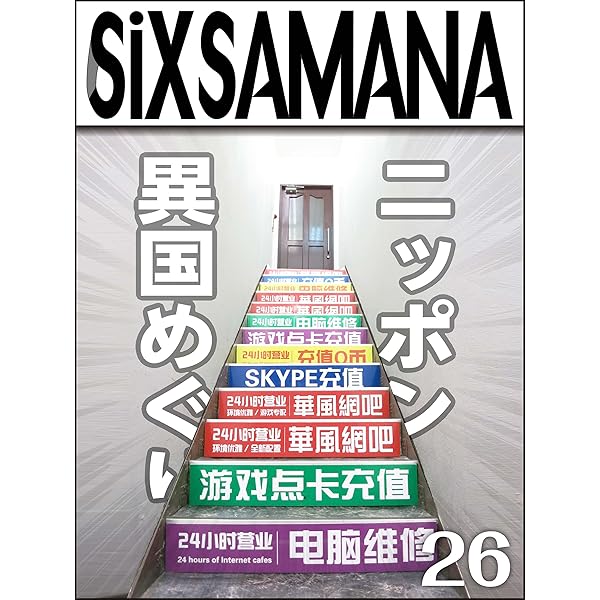 Amazon.co.jp: シックスサマナ 第24号 幻の動物王国 追悼 本多忠