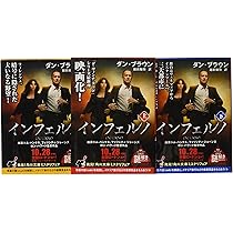 Amazon.co.jp: インフェルノ 文庫全3巻セット : 本 