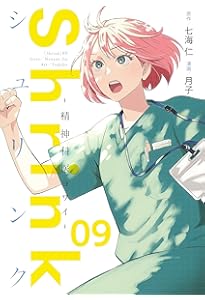 Shrink~精神科医ヨワイ~ 7 (ヤングジャンプコミックス) | 月子, 七海