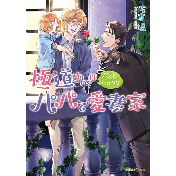 Amazon.co.jp: 極道さんは相思相愛なパパで愛妻家【電子特別版