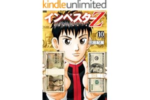 インベスターZ(10)