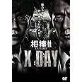 相棒シリーズ X DAY [DVD]