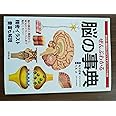 ぜんぶわかる脳の事典―部位別・機能別にわかりやすくビジュアル解説