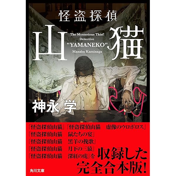 怪盗探偵山猫 怪盗探偵山猫 シリーズ 角川文庫 神永 学 鈴木 康士 日本の小説 文芸 Kindleストア Amazon