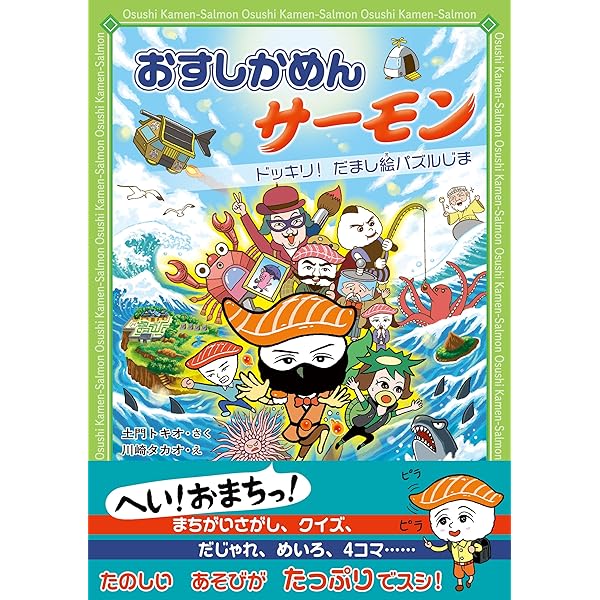おすしかめんサーモン きょうふ！なぞなぞニギリーランド | 土門