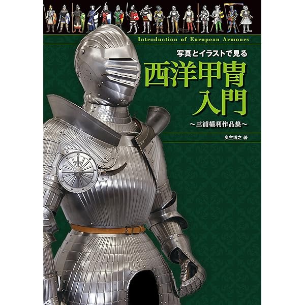 西洋甲冑ポーズ&アクション集 European Armour in Various Scene