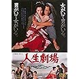 人生劇場 [DVD]