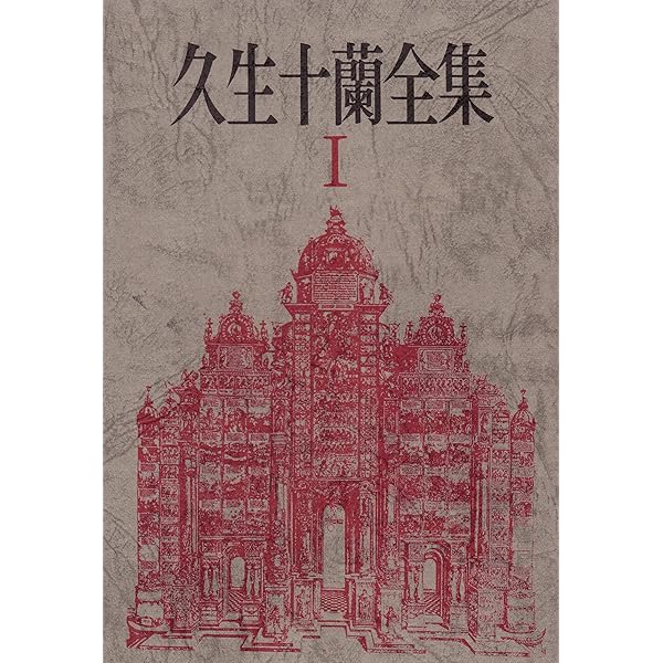 久生十蘭全集 5 Amazon.co.jp: 久生十蘭全集 5 : 久生 十蘭, 大佛 次郎: 本