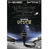 ひそひそ星 [DVD]