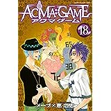 ＡＣＭＡ：ＧＡＭＥ（１８） (週刊少年マガジンコミックス)