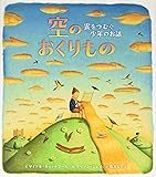 空のおくりもの: 雲をつむぐ少年のお話