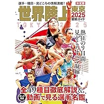 東京2025世界陸上 ガイドブック 世界陸上東京2025観戦ガイド (BIGMANスペシャル) | 世界文化社