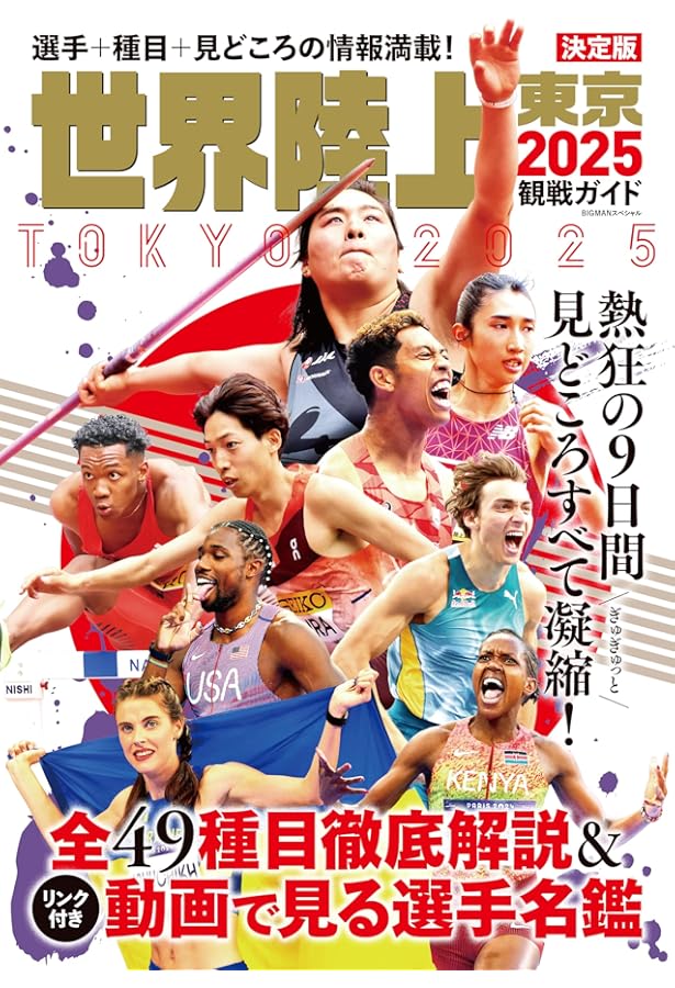 あまりに細かすぎる東京2025世界陸上ガイド！ (ぴあMOOK) | EKIDEN