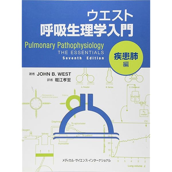 呼吸の病態生理 | ジョン・B.ウェスト, 堀江孝至 |本 | 通販 | Amazon