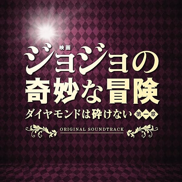 Amazon.co.jp: ジョジョの奇妙な冒険 黄金の旋風 オリジナル・サウンド