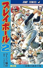 プレイボール2 8 (ジャンプコミックス)