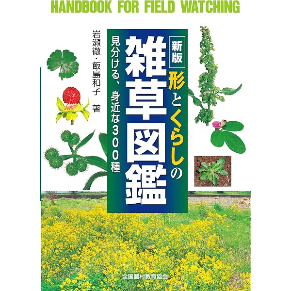 Amazon.co.jp: 植調雑草大鑑(ショクチョウザッソウタイカン) : 浅井 元