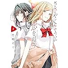 ささやくように恋を唄う: 4【イラスト特典付】 (百合姫コミックス)
