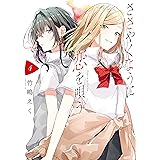 ささやくように恋を唄う: 4【イラスト特典付】 (百合姫コミックス)