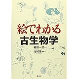 絵でわかる古生物学 (KS絵でわかるシリーズ)
