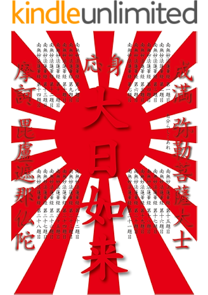 Amazon Co Jp 大乗仏説 南無妙法蓮華経 上 序品第一 華厳経荘厳三昧 Ebook 弥勒菩薩 本