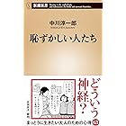恥ずかしい人たち（新潮新書）