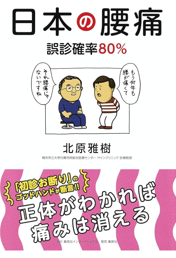 肩・腰・ひざ…どうやっても治らなかった痛みが消える!: 原因解明から