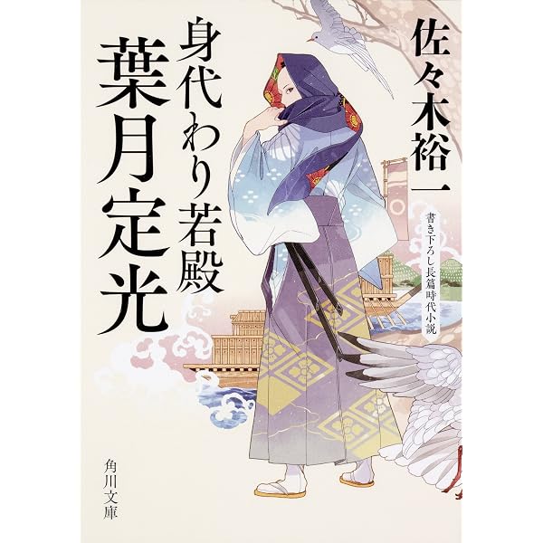 Amazon.co.jp: 寝所の刃光 身代わり若殿 葉月定光3 (角川文庫 