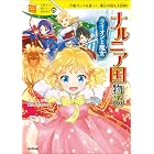１０歳までに読みたい世界名作25 ナルニア国物語 ライオンと魔女