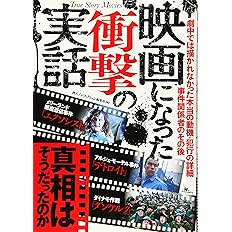 映画になった衝撃の実話 鉄人ノンフィクション編集部 本 通販 Amazon