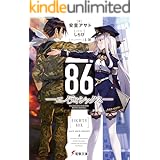 86―エイティシックス― (電撃文庫)