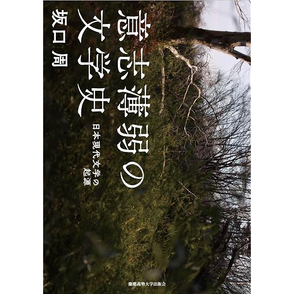 世界」文学論序説: 日本近現代の文学的変容 | 坂口 周 |本 | 通販 | Amazon