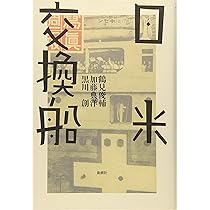鶴見俊輔伝 | 黒川 創 |本 | 通販 | Amazon