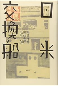 鶴見俊輔伝 | 黒川 創 |本 | 通販 | Amazon