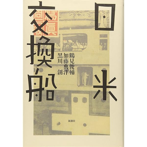 【美本】鶴見俊輔伝（黒川創著）新潮社 鶴見俊輔伝 | 黒川 創 |本 | 通販 | Amazon
