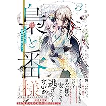 Amazon.co.jp: 梟と番様 1巻 (ZERO-SUMコミックス) : よねやま せつこ