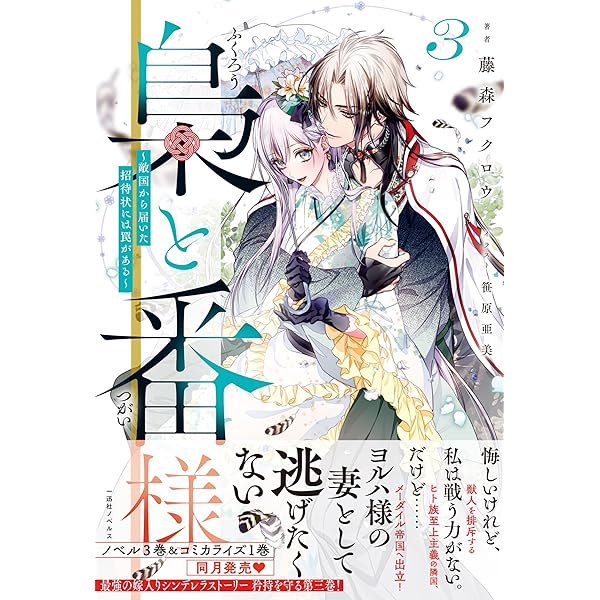 フクロウ様　まとめ 梟と番様|ゼロサムオンライン
