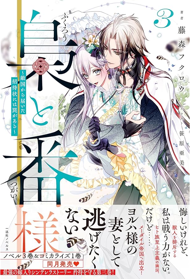 Amazon.co.jp: 梟と番様2～せっかくの晴れの日なのに、国内から国外
