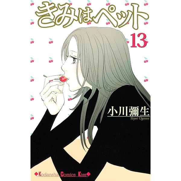 Amazon.co.jp: きみはペット（14） (Kissコミックス) 電子書籍