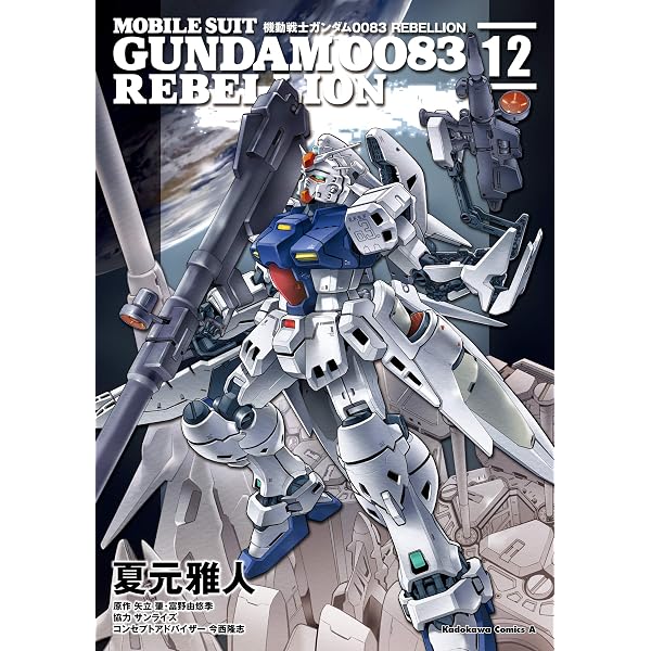 Amazon.co.jp: 機動戦士ガンダム0083 REBELLION(15