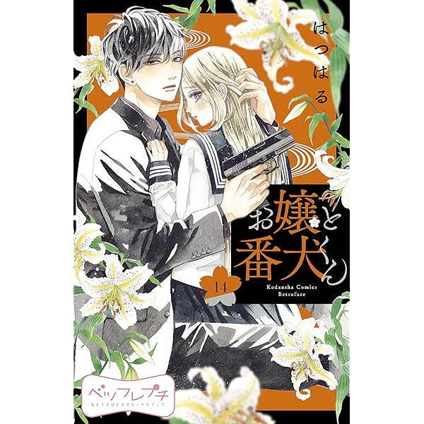 お嬢と番犬くん ベツフレプチ（16） (別冊フレンドコミックス) | は