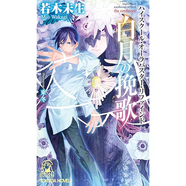 ハイスクール・オーラバスター・リファインド/天の聖痕他5冊セット/若木未生 51fhpdQONTL._AC_SY200_QL15_.jpg